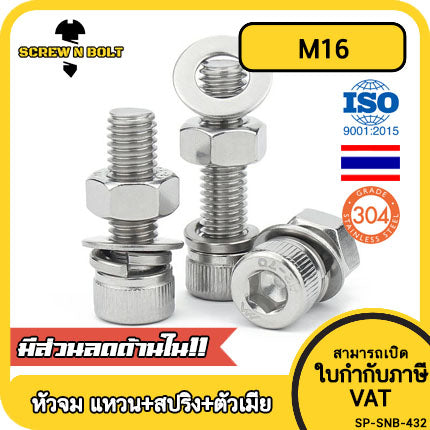 (ยกชุด) น็อต สกรู หัวจม พร้อม แหวน+สปริง+ตัวเมีย สเตนเลส 304 เกลียวมิล หยาบ M16 / (Set) Cap Socket Machine Screw SUS304