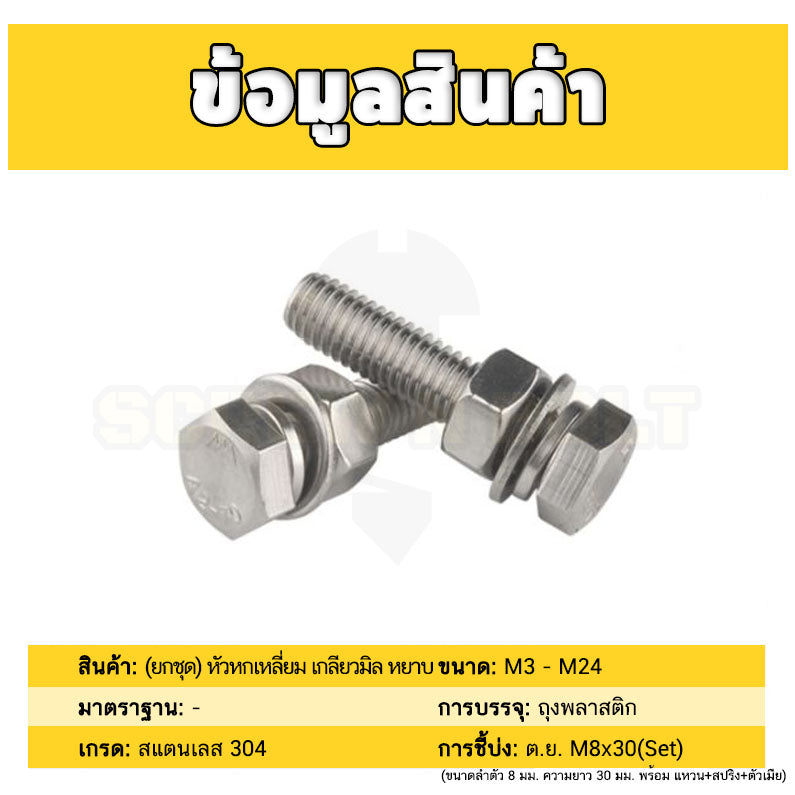 (ยกชุด) น็อต สกรู หัว หกเหลี่ยม พร้อม แหวน+สปริง+ตัวเมีย สเตนเลส 304 เกลียวมิล หยาบ M18 M20 / (Set) Hexagon Bolt SUS304