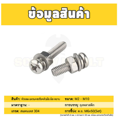 (ยกชุด) น็อต สกรู หัวกลม พร้อม แหวน+สปริง+ตัวเมีย สเตนเลส 304 เกลียวมิล หยาบ M4 / (Set) Pan Head Machine Screw SUS304