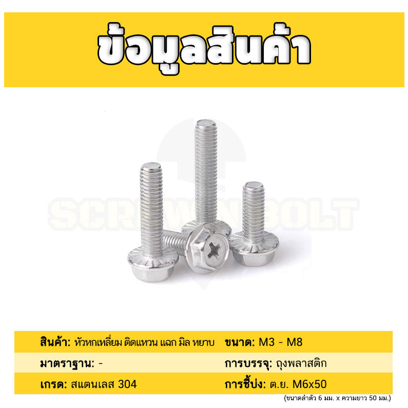น็อต สกรู หัวหกเหลี่ยม ติดแหวน แฉก สแตนเลส 304 เกลียวมิล หยาบ M6 M8 / Indented Hex Washer Machine Screw SUS304
