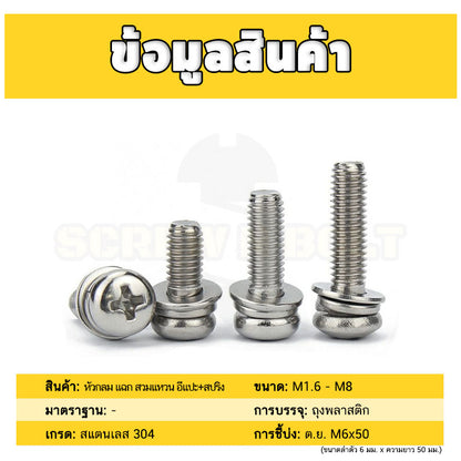 น็อต สกรู หัวกลม แฉก สวมแหวน อีแปะ+สปริง สเตนเลส 304 เกลียวมิล หยาบ M6 M8 / Pan Head Flat+Spring Washer SEM SUS