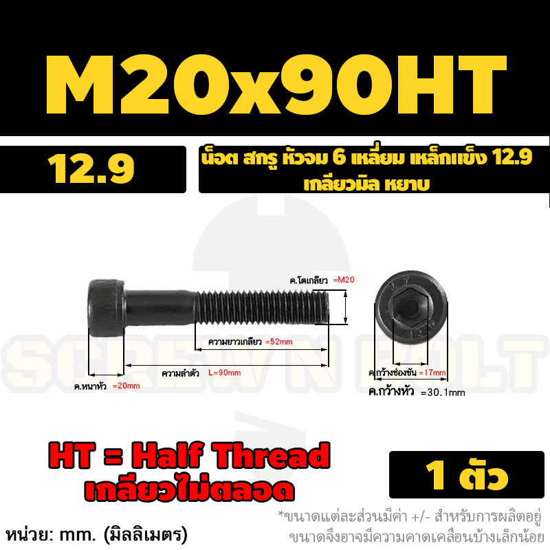 น็อต สกรู หัวจม 6 เหลี่ยม เหล็กแข็ง 12.9 เกลียวมิล หยาบ M16 M18 M20 / Hex Socket Head Cap Machine Screw 12.9 Grade