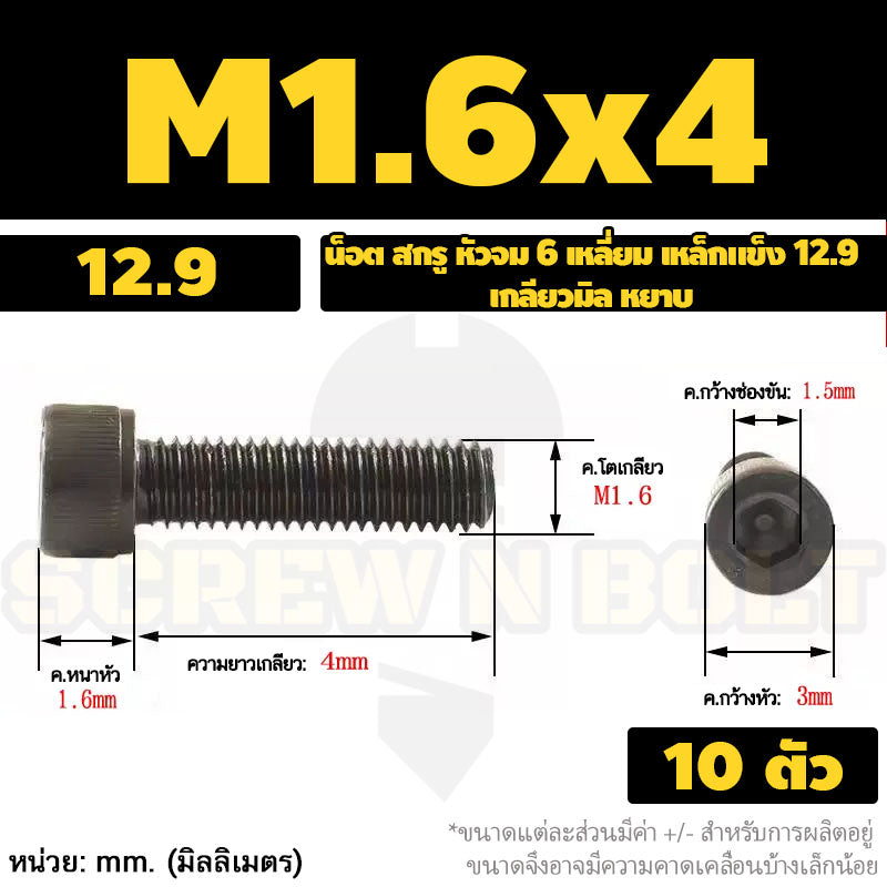 น็อต สกรู หัวจม 6 เหลี่ยม เหล็กแข็ง 12.9 เกลียวมิล หยาบ M1.4 M1.6 M2 M2.5 / Hex Socket Head Cap Machine Screw 12.9 Grade