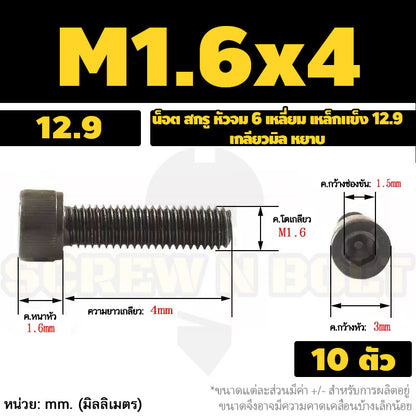น็อต สกรู หัวจม 6 เหลี่ยม เหล็กแข็ง 12.9 เกลียวมิล หยาบ M1.4 M1.6 M2 M2.5 / Hex Socket Head Cap Machine Screw 12.9 Grade