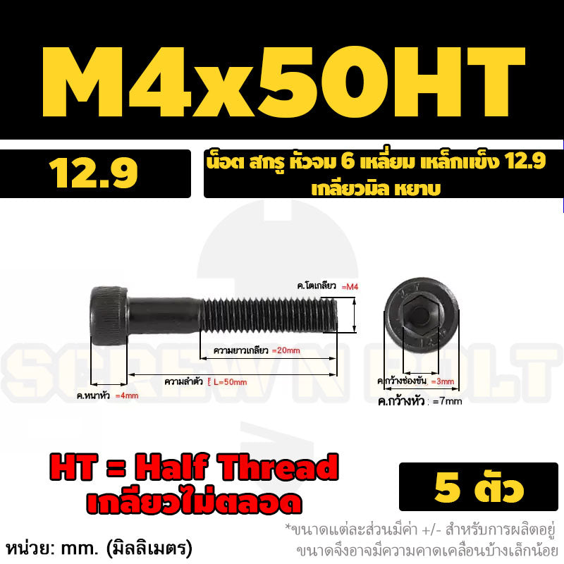 น็อต สกรู หัวจม 6 เหลี่ยม เหล็กแข็ง 12.9 เกลียวมิล หยาบ M3 M4 / Hex Socket Head Cap Machine Screw 12.9 Grade