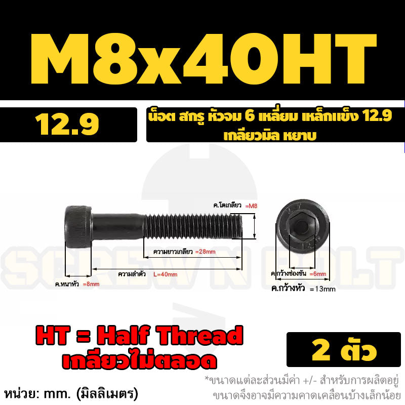 น็อต สกรู หัวจม 6 เหลี่ยม เหล็กแข็ง 12.9 เกลียวมิล หยาบ M8 M10 / Hex Socket Head Cap Machine Screw 12.9 Grade