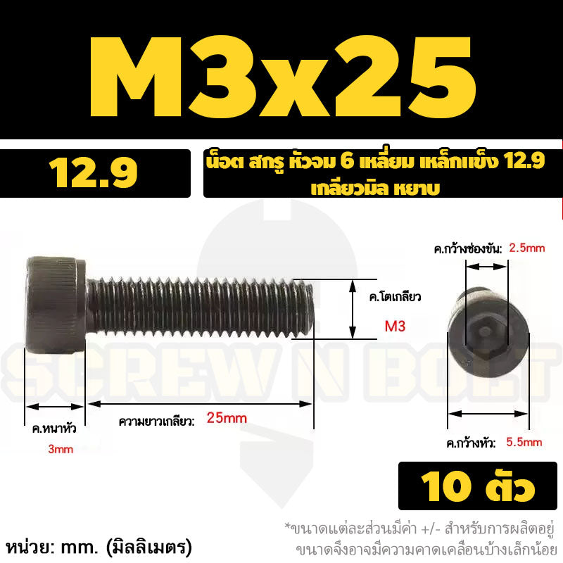 น็อต สกรู หัวจม 6 เหลี่ยม เหล็กแข็ง 12.9 เกลียวมิล หยาบ M3 M4 / Hex Socket Head Cap Machine Screw 12.9 Grade