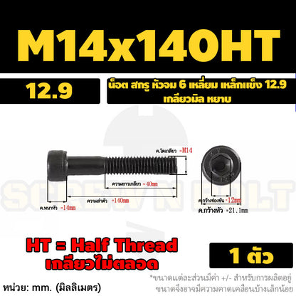น็อต สกรู หัวจม 6 เหลี่ยม เหล็กแข็ง 12.9 เกลียวมิล หยาบ M8 M10 / Hex Socket Head Cap Machine Screw 12.9 Grade