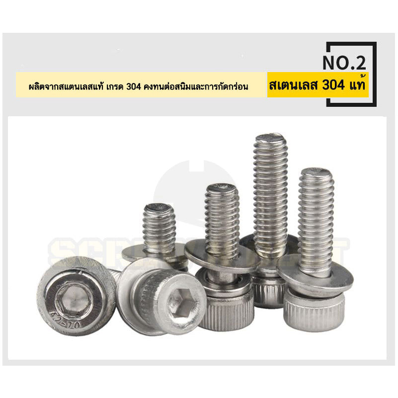 น็อต สกรู หัวจม สวมแหวน อีแปะ+สปริง สเตนเลส 304 เกลียวมิล หยาบ M4 M5 / Cap Head Flat+Spring Washer SEM SUS