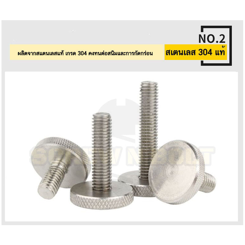 น็อต สกรู ลูกบิด มือจับ มือหมุน หัวบาง สแตนเลส 304 เกลียวมิล หยาบ M2 M2.5 M3 M4 / Thin Knurled Thumb Screw, SUS304