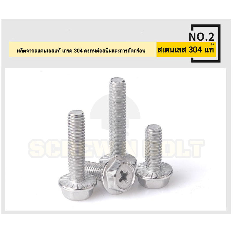 น็อต สกรู หัวหกเหลี่ยม ติดแหวน แฉก สแตนเลส 304 เกลียวมิล หยาบ M6 M8 / Indented Hex Washer Machine Screw SUS304