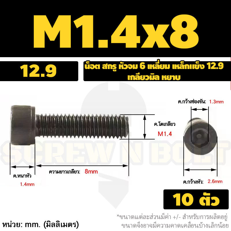น็อต สกรู หัวจม 6 เหลี่ยม เหล็กแข็ง 12.9 เกลียวมิล หยาบ M1.4 M1.6 M2 M2.5 / Hex Socket Head Cap Machine Screw 12.9 Grade
