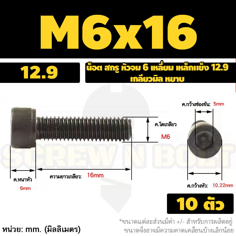 น็อต สกรู หัวจม 6 เหลี่ยม เหล็กแข็ง 12.9 เกลียวมิล หยาบ M5 M6 / Hex Socket Head Cap Machine Screw 12.9 Grade