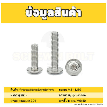 น็อต สกรู หัวจมกลม ติดแหวน ติดจาน สเตนเลส 304 เกลียวมิล หยาบ M3 M4 M5 / Button Head Washer Socket Machine Screw SUS304