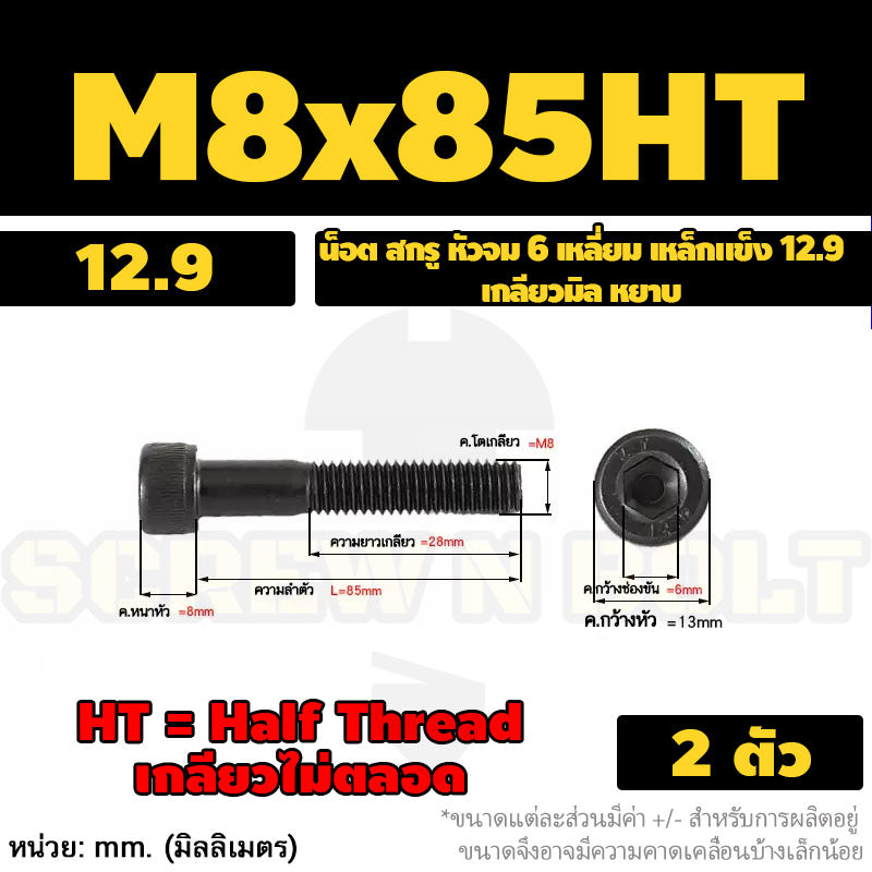 น็อต สกรู หัวจม 6 เหลี่ยม เหล็กแข็ง 12.9 เกลียวมิล หยาบ M8 M10 / Hex Socket Head Cap Machine Screw 12.9 Grade
