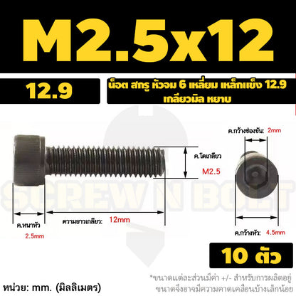 น็อต สกรู หัวจม 6 เหลี่ยม เหล็กแข็ง 12.9 เกลียวมิล หยาบ M1.4 M1.6 M2 M2.5 / Hex Socket Head Cap Machine Screw 12.9 Grade