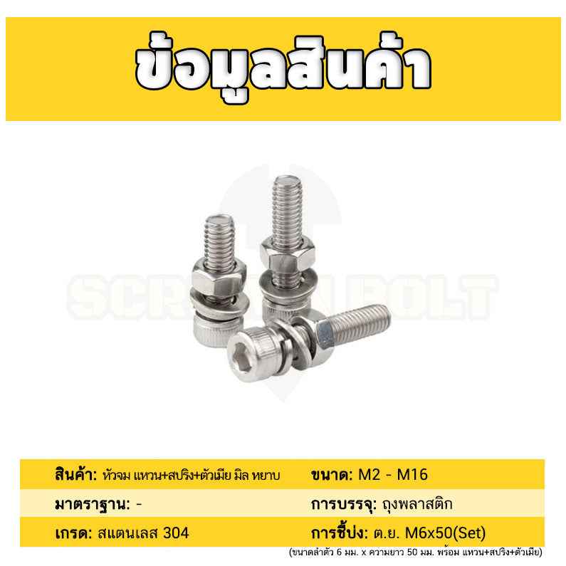 (ยกชุด) น็อต สกรู หัวจม พร้อม แหวน+สปริง+ตัวเมีย สเตนเลส 304 เกลียวมิล หยาบ M5 / (Set) Cap Socket Machine Screw SUS304