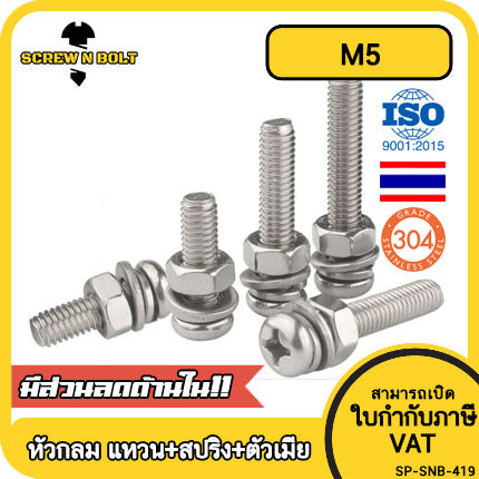 (ยกชุด) น็อต สกรู หัวกลม พร้อม แหวน+สปริง+ตัวเมีย สเตนเลส 304 เกลียวมิล หยาบ M5 / (Set) Pan Head Machine Screw SUS304