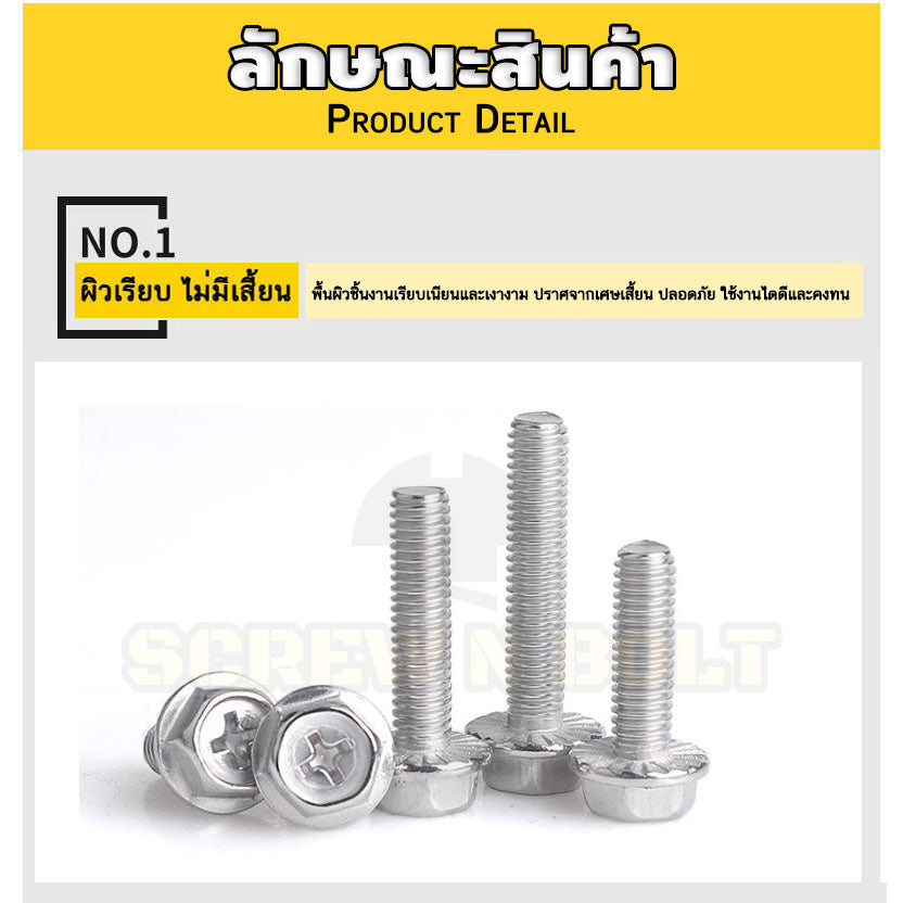 น็อต สกรู หัวหกเหลี่ยม ติดแหวน แฉก สแตนเลส 304 เกลียวมิล หยาบ M6 M8 / Indented Hex Washer Machine Screw SUS304