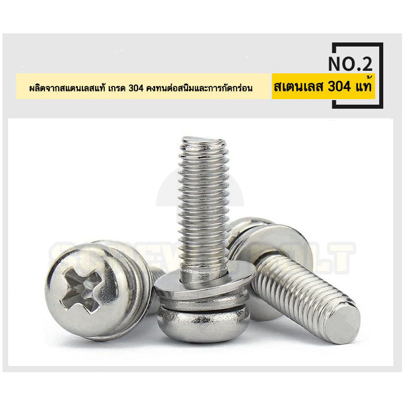 น็อต สกรู หัวกลม แฉก สวมแหวน อีแปะ+สปริง สเตนเลส 304 เกลียวมิล หยาบ M6 M8 / Pan Head Flat+Spring Washer SEM SUS