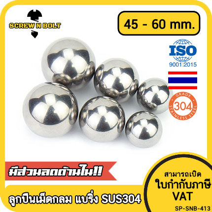 เม็ดลูกปืน ลูกปืนเม็ดกลม ลูกปืนแบริ่ง สแตนเลส 304 กันสนิม ไซส์: 45 - 60 mm. / Stainless Steel Ball Bearing SUS304