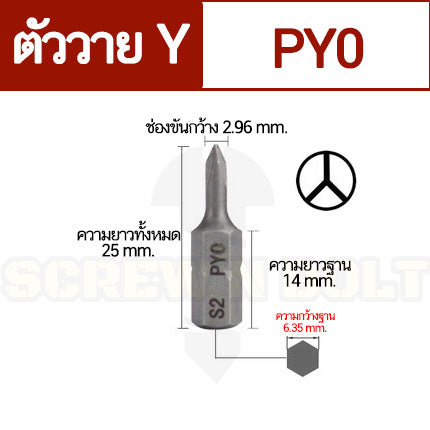 ดอกไขควง แม่เหล็ก ตัววาย Y 6.35(1/4") x 25 mm. เหล็กเกรด S2 PY0 PY1 PY2 / Tri Wing Screwdriver Bit S2 Steel