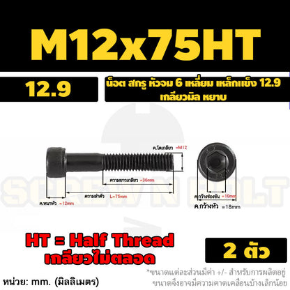 น็อต สกรู หัวจม 6 เหลี่ยม เหล็กแข็ง 12.9 เกลียวมิล หยาบ M12 M14 / Hex Socket Head Cap Machine Screw 12.9 Grade