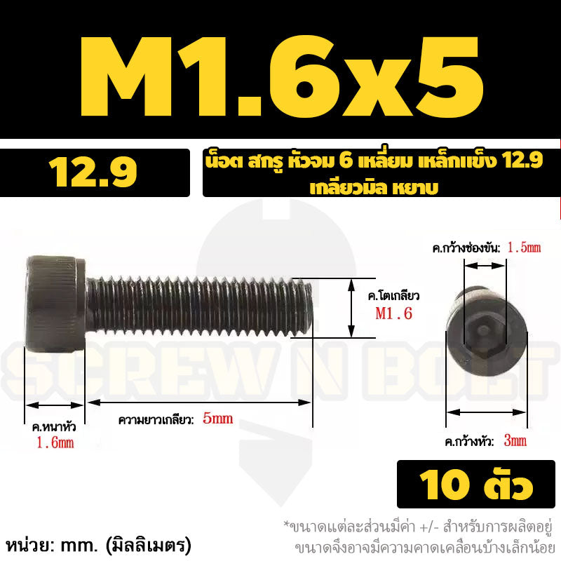 น็อต สกรู หัวจม 6 เหลี่ยม เหล็กแข็ง 12.9 เกลียวมิล หยาบ M1.4 M1.6 M2 M2.5 / Hex Socket Head Cap Machine Screw 12.9 Grade