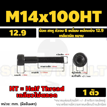 น็อต สกรู หัวจม 6 เหลี่ยม เหล็กแข็ง 12.9 เกลียวมิล หยาบ M12 M14 / Hex Socket Head Cap Machine Screw 12.9 Grade