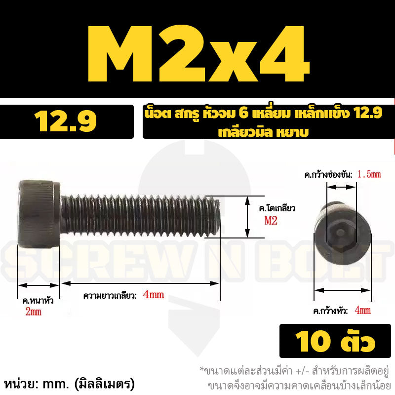 น็อต สกรู หัวจม 6 เหลี่ยม เหล็กแข็ง 12.9 เกลียวมิล หยาบ M1.4 M1.6 M2 M2.5 / Hex Socket Head Cap Machine Screw 12.9 Grade