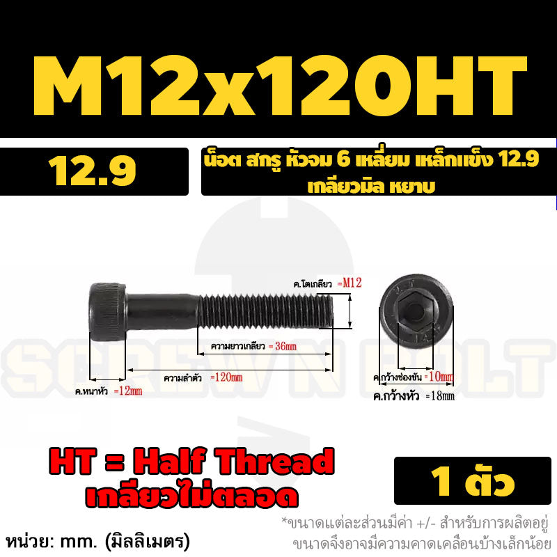 น็อต สกรู หัวจม 6 เหลี่ยม เหล็กแข็ง 12.9 เกลียวมิล หยาบ M12 M14 / Hex Socket Head Cap Machine Screw 12.9 Grade