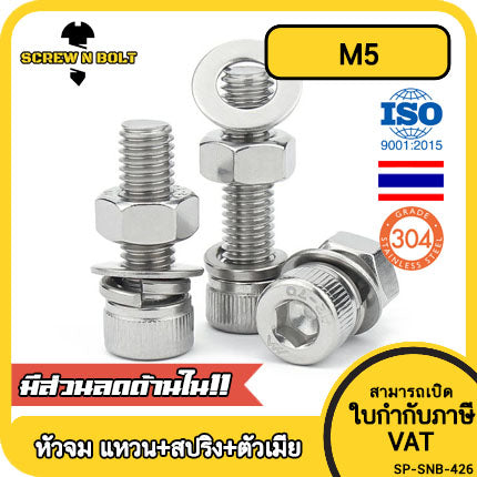 (ยกชุด) น็อต สกรู หัวจม พร้อม แหวน+สปริง+ตัวเมีย สเตนเลส 304 เกลียวมิล หยาบ M5 / (Set) Cap Socket Machine Screw SUS304