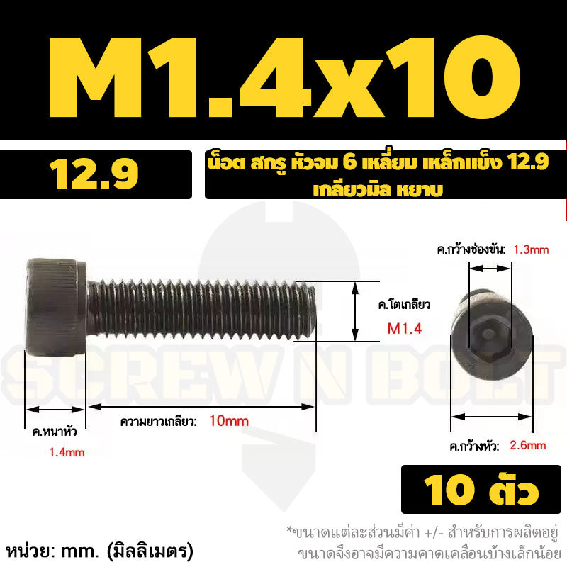 น็อต สกรู หัวจม 6 เหลี่ยม เหล็กแข็ง 12.9 เกลียวมิล หยาบ M1.4 M1.6 M2 M2.5 / Hex Socket Head Cap Machine Screw 12.9 Grade