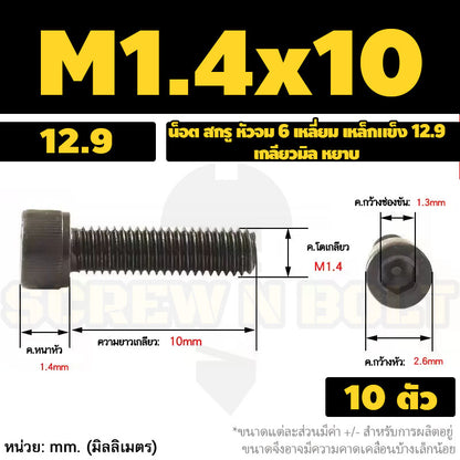 น็อต สกรู หัวจม 6 เหลี่ยม เหล็กแข็ง 12.9 เกลียวมิล หยาบ M1.4 M1.6 M2 M2.5 / Hex Socket Head Cap Machine Screw 12.9 Grade