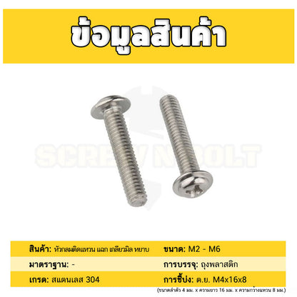 น็อต สกรู หัวกลม ติดแหวน แฉก JPW+ สเตนเลส 304 เกลียวมิล หยาบ M4 M5 M6 / Pan Head Washer Machine Screw SUS304