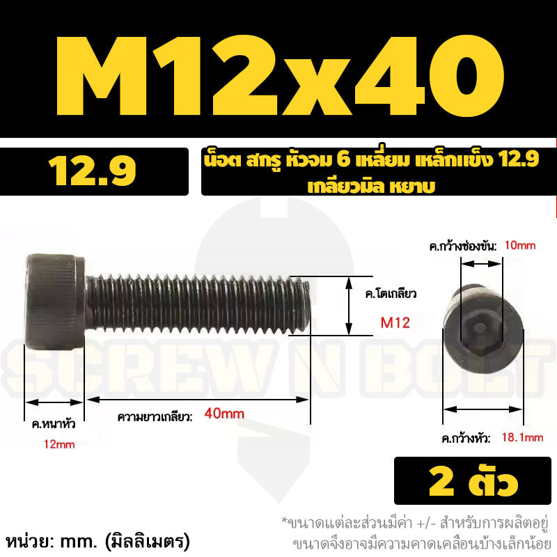 น็อต สกรู หัวจม 6 เหลี่ยม เหล็กแข็ง 12.9 เกลียวมิล หยาบ M12 M14 / Hex Socket Head Cap Machine Screw 12.9 Grade