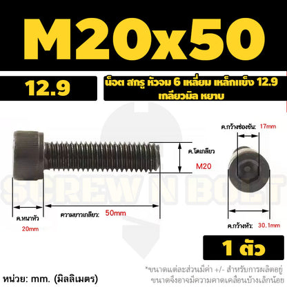 น็อต สกรู หัวจม 6 เหลี่ยม เหล็กแข็ง 12.9 เกลียวมิล หยาบ M16 M18 M20 / Hex Socket Head Cap Machine Screw 12.9 Grade