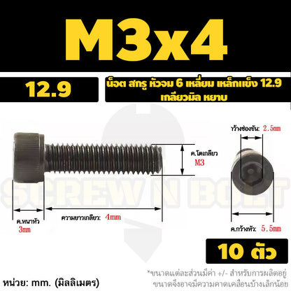 น็อต สกรู หัวจม 6 เหลี่ยม เหล็กแข็ง 12.9 เกลียวมิล หยาบ M3 M4 / Hex Socket Head Cap Machine Screw 12.9 Grade