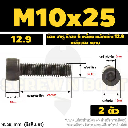 น็อต สกรู หัวจม 6 เหลี่ยม เหล็กแข็ง 12.9 เกลียวมิล หยาบ M8 M10 / Hex Socket Head Cap Machine Screw 12.9 Grade
