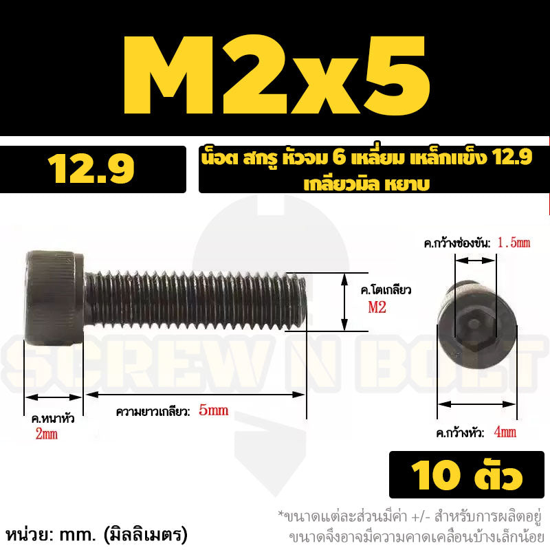 น็อต สกรู หัวจม 6 เหลี่ยม เหล็กแข็ง 12.9 เกลียวมิล หยาบ M1.4 M1.6 M2 M2.5 / Hex Socket Head Cap Machine Screw 12.9 Grade