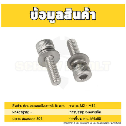 น็อต สกรู หัวจม สวมแหวน อีแปะ+สปริง สเตนเลส 304 เกลียวมิล หยาบ M4 M5 / Cap Head Flat+Spring Washer SEM SUS