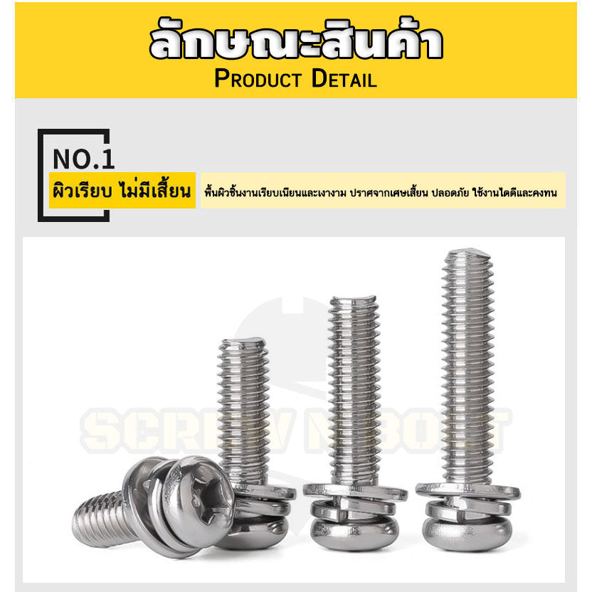 น็อต สกรู หัวกลม แฉก สวมแหวน อีแปะ+สปริง สเตนเลส 304 เกลียวมิล หยาบ M4 M5 / Pan Head Flat+Spring Washer SEM SUS