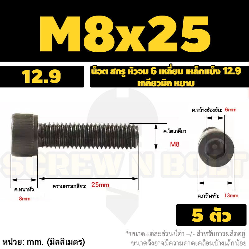น็อต สกรู หัวจม 6 เหลี่ยม เหล็กแข็ง 12.9 เกลียวมิล หยาบ M8 M10 / Hex Socket Head Cap Machine Screw 12.9 Grade