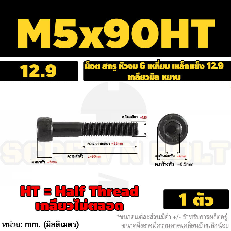 น็อต สกรู หัวจม 6 เหลี่ยม เหล็กแข็ง 12.9 เกลียวมิล หยาบ M5 M6 / Hex Socket Head Cap Machine Screw 12.9 Grade