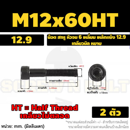 น็อต สกรู หัวจม 6 เหลี่ยม เหล็กแข็ง 12.9 เกลียวมิล หยาบ M12 M14 / Hex Socket Head Cap Machine Screw 12.9 Grade