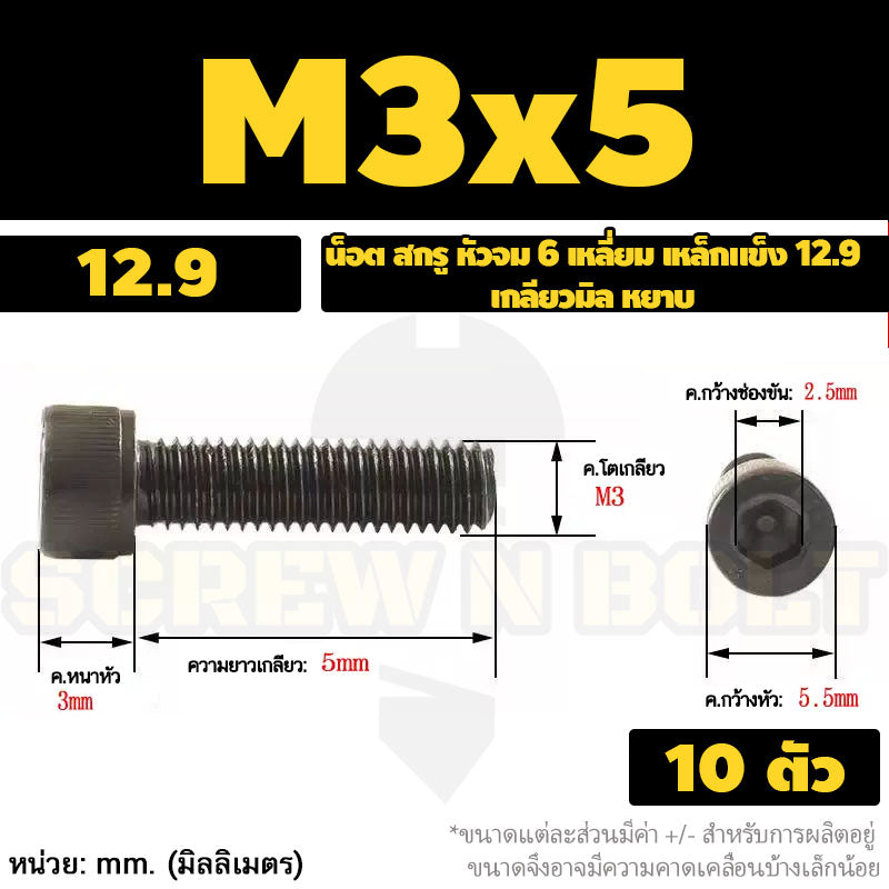 น็อต สกรู หัวจม 6 เหลี่ยม เหล็กแข็ง 12.9 เกลียวมิล หยาบ M3 M4 / Hex Socket Head Cap Machine Screw 12.9 Grade