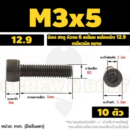 น็อต สกรู หัวจม 6 เหลี่ยม เหล็กแข็ง 12.9 เกลียวมิล หยาบ M3 M4 / Hex Socket Head Cap Machine Screw 12.9 Grade
