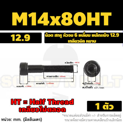 น็อต สกรู หัวจม 6 เหลี่ยม เหล็กแข็ง 12.9 เกลียวมิล หยาบ M12 M14 / Hex Socket Head Cap Machine Screw 12.9 Grade