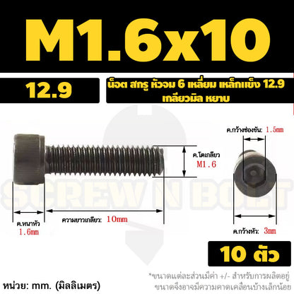 น็อต สกรู หัวจม 6 เหลี่ยม เหล็กแข็ง 12.9 เกลียวมิล หยาบ M1.4 M1.6 M2 M2.5 / Hex Socket Head Cap Machine Screw 12.9 Grade
