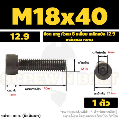 น็อต สกรู หัวจม 6 เหลี่ยม เหล็กแข็ง 12.9 เกลียวมิล หยาบ M16 M18 M20 / Hex Socket Head Cap Machine Screw 12.9 Grade